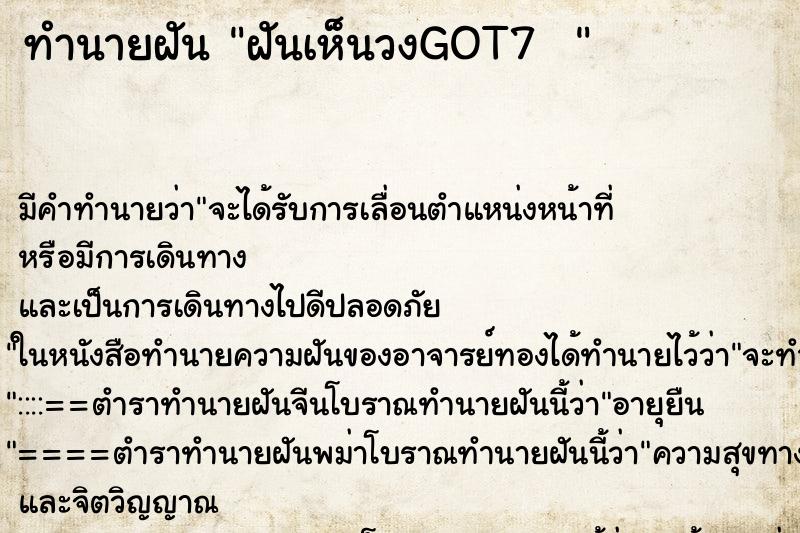 ทำนายฝัน ฝันเห็นวงGOT7   ตำราโบราณ แม่นที่สุดในโลก